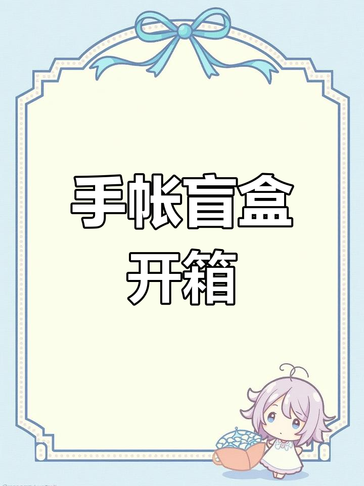 盲盒开箱大揭秘,肉球手帐排版超有趣