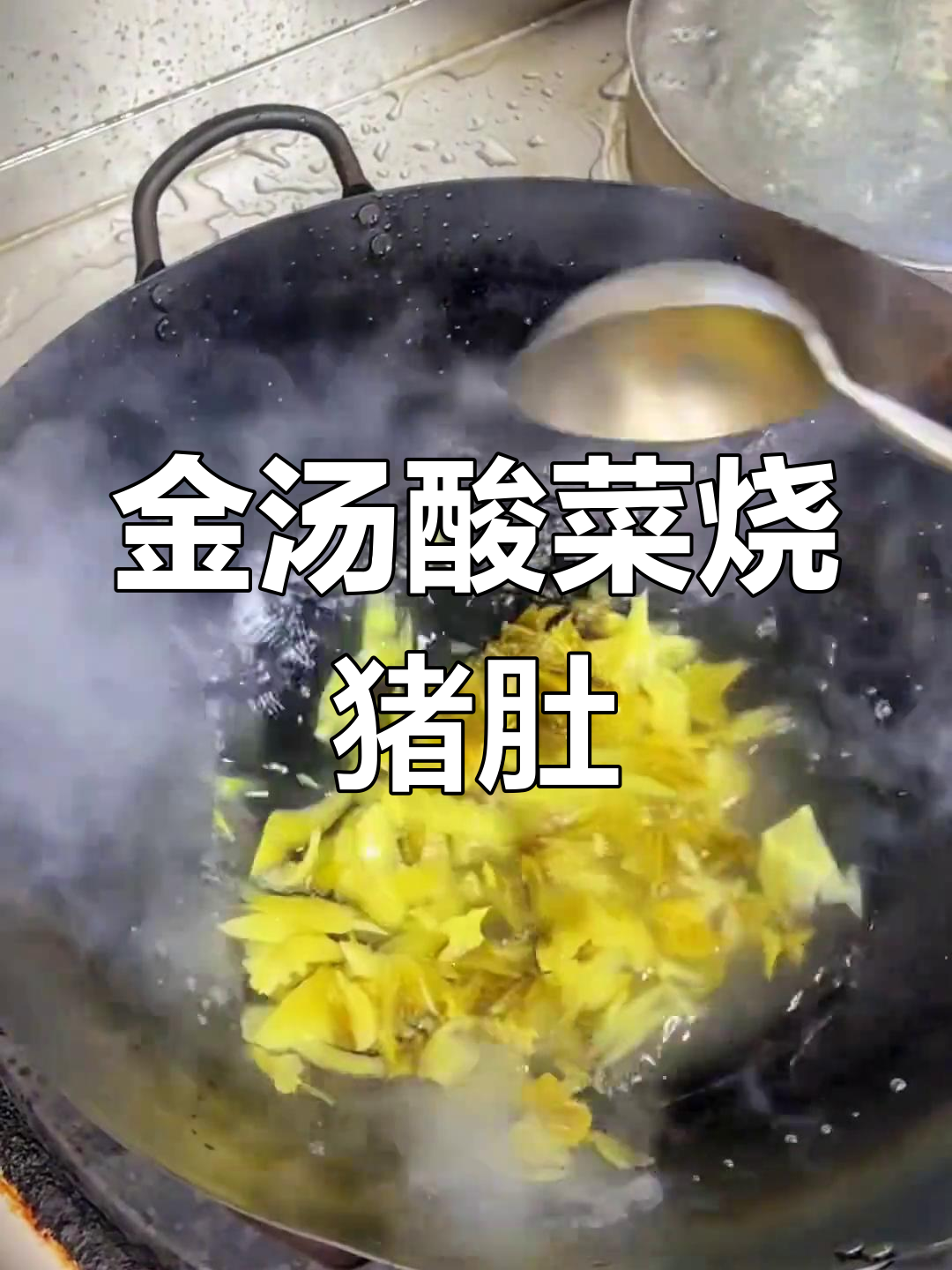 酸辣开胃金汤酸菜烧猪肚,口感鲜美又下饭