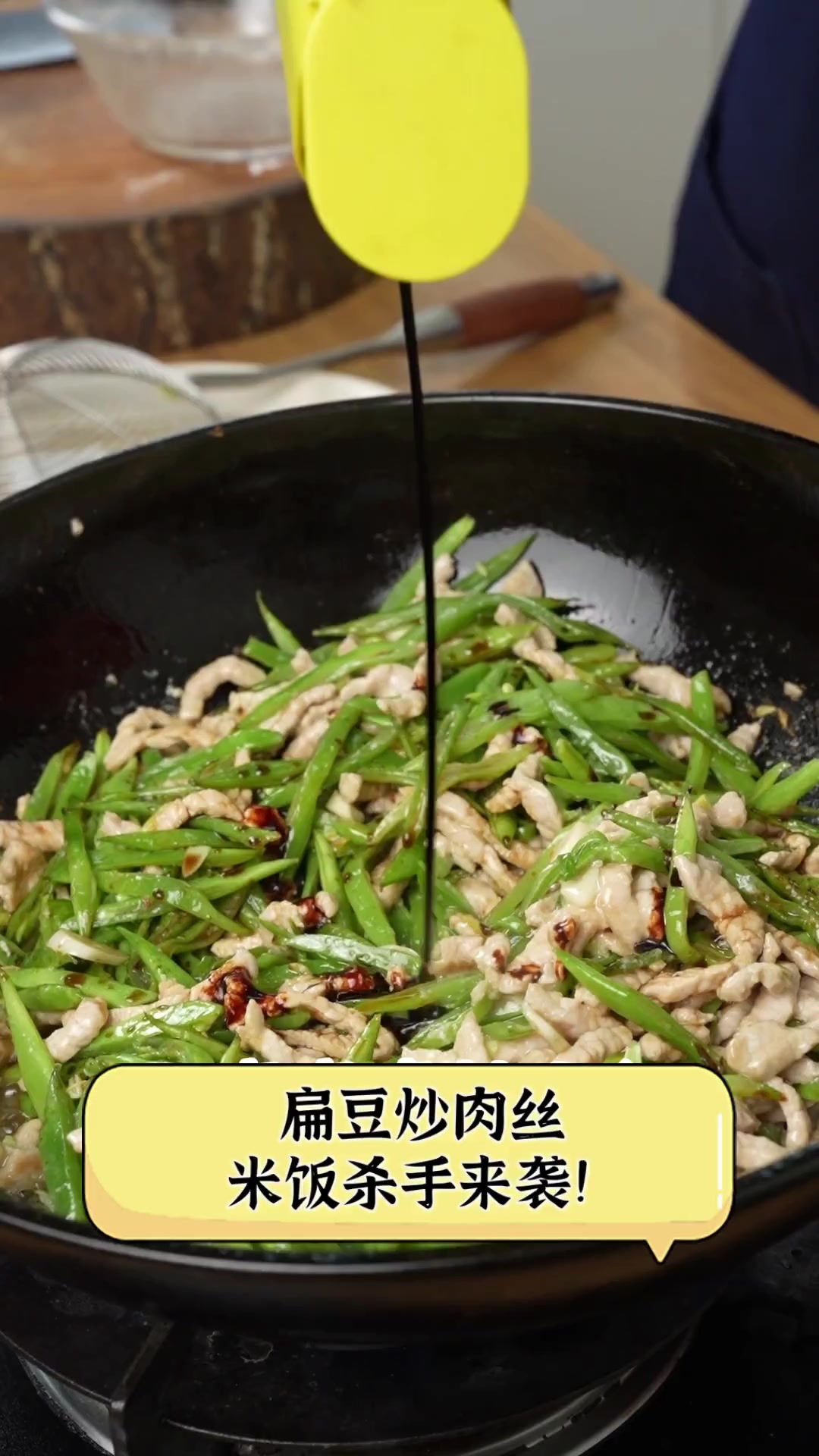 扁豆炒肉丝,米饭杀手来袭!