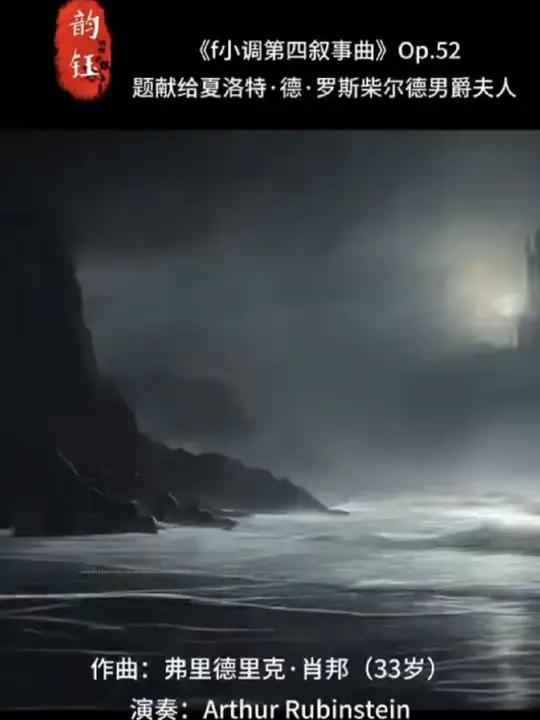 45.《f小调第四叙事曲》Op.52(Ballade No. 4 in F minor, 