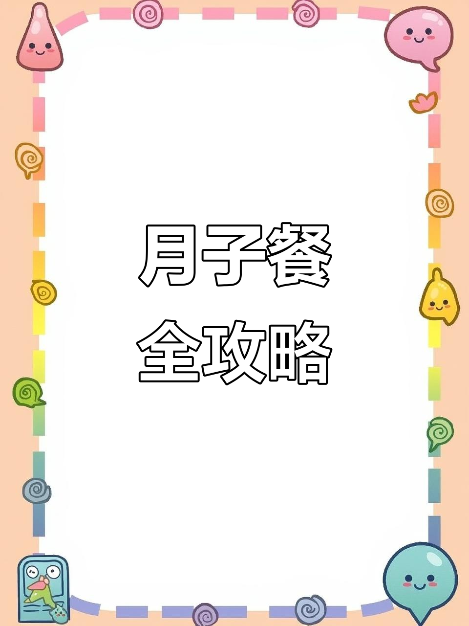 坐月子饮食,42天食谱让你轻松掌握!