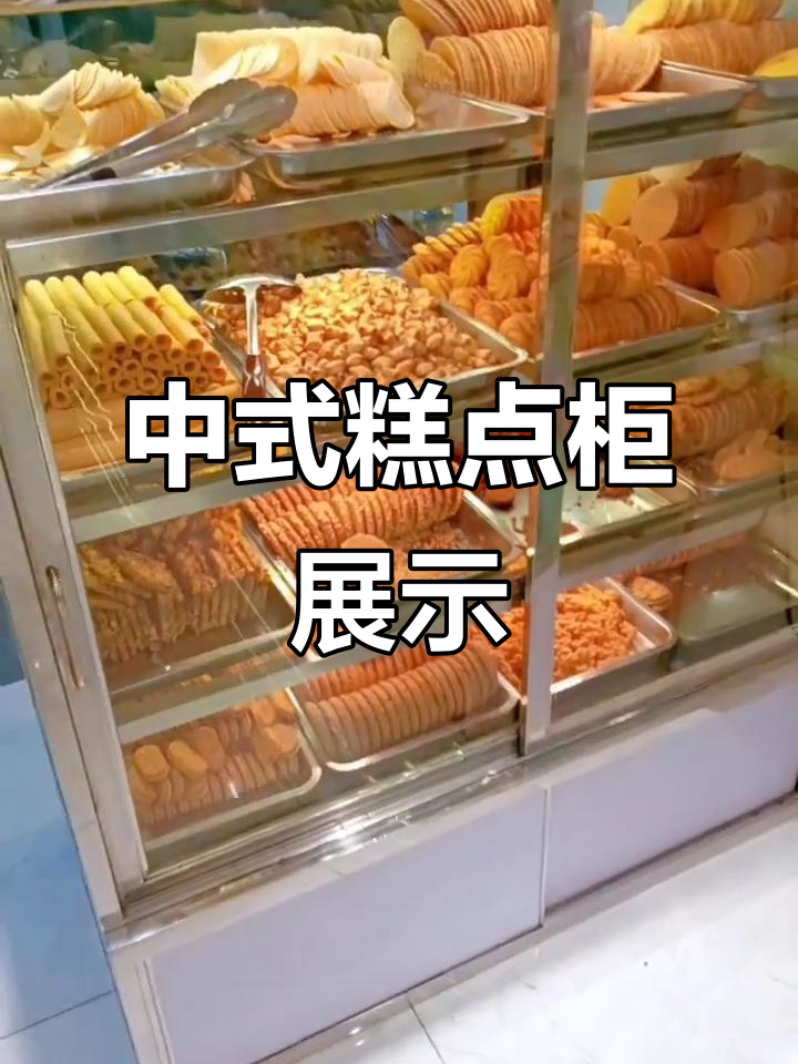 成都爱来客烘焙店:中式糕点柜与不锈钢柜台的完美搭配