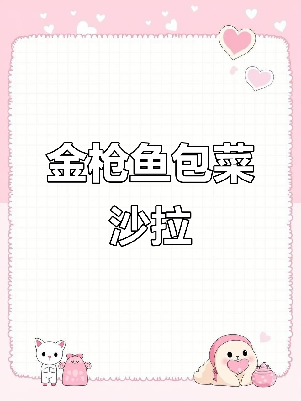清爽金枪鱼蔬菜沙拉,夏日必备低卡美味