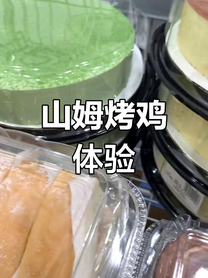 广州山姆会员店烤鸡探店