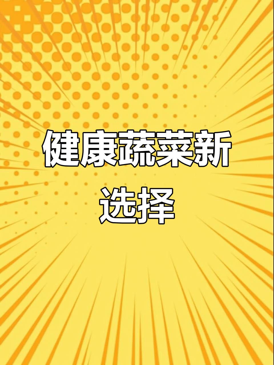 棒菜,低热量高纤维,健康饮食新宠