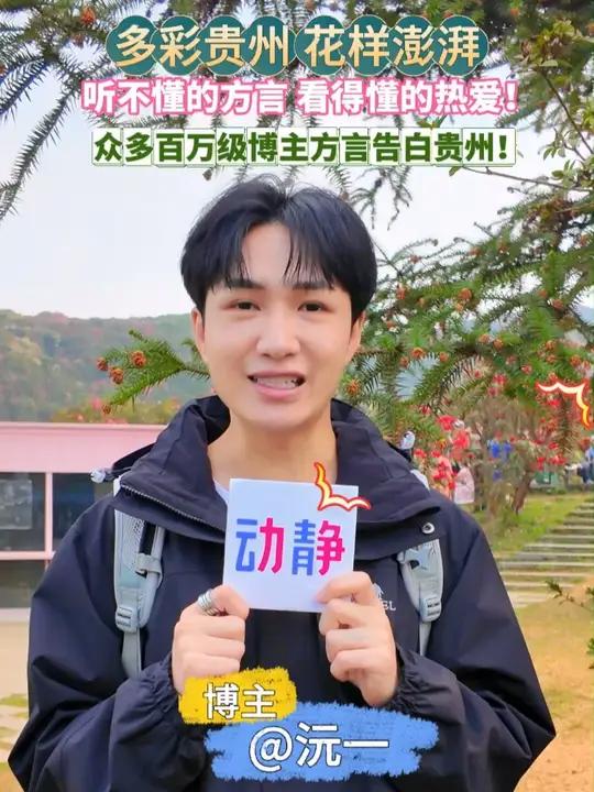 多彩贵州 花样澎湃 听不懂的方言看得懂的热爱!众多百万级博主方言告白贵州!