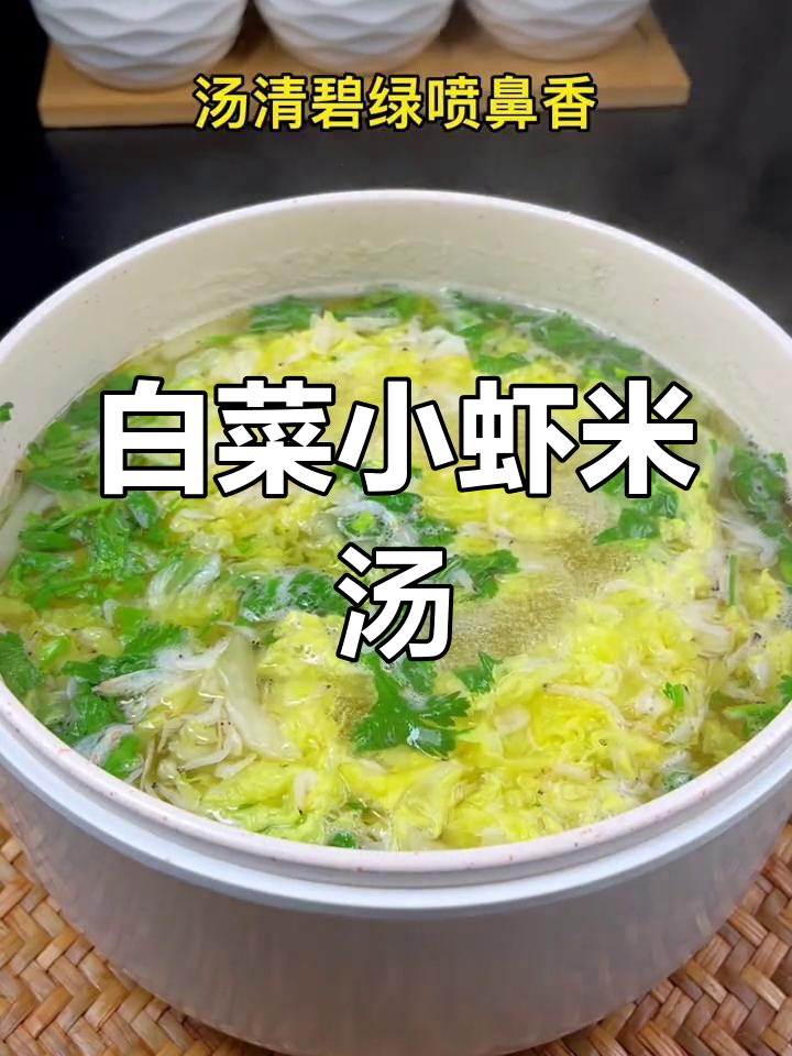 白菜虾米汤的做法