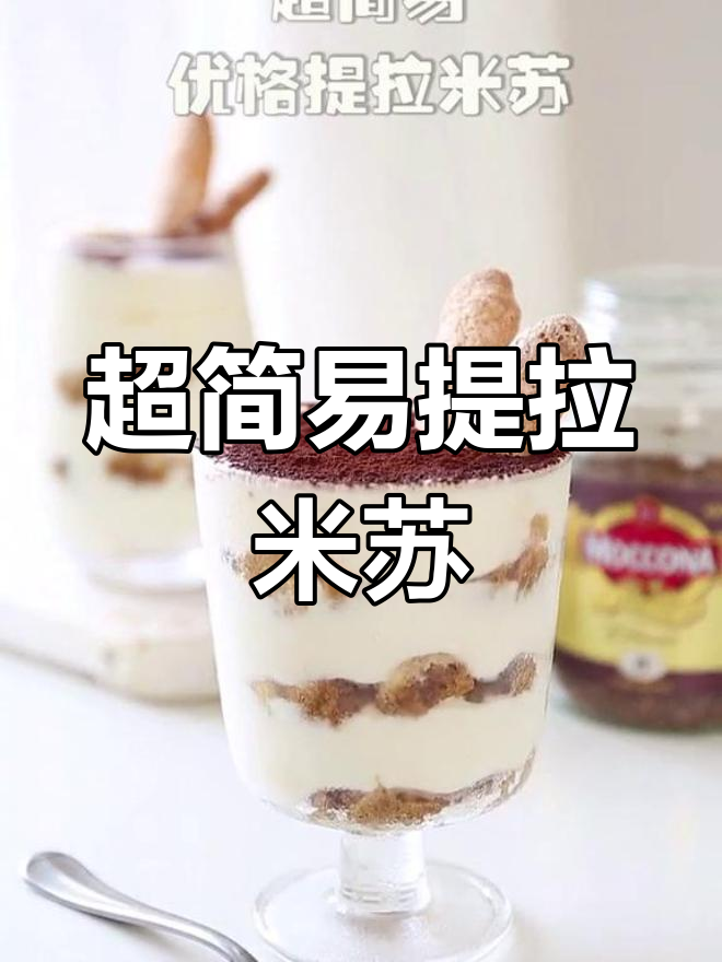 这款提拉米苏超简单,零基础也能轻松上手!