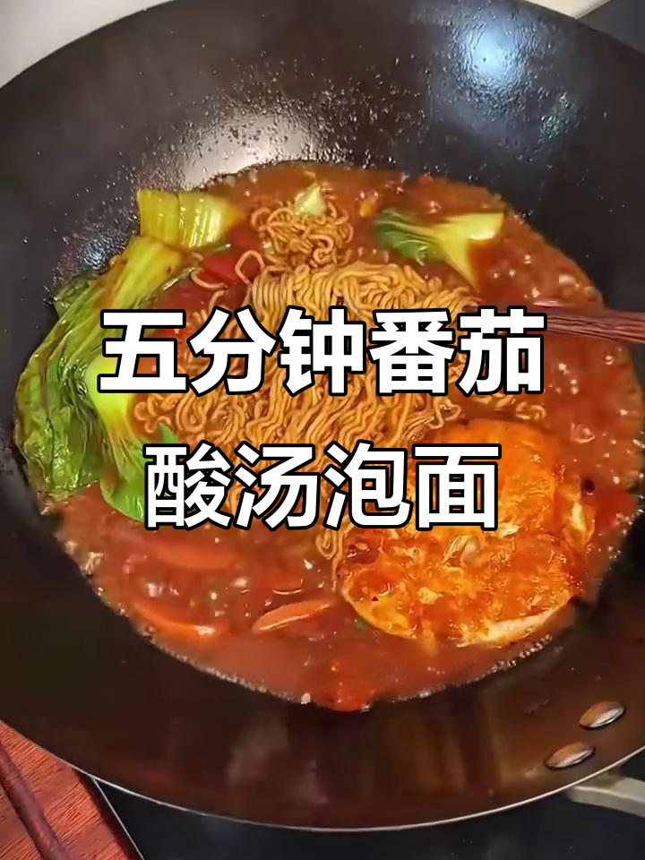 番茄酸汤泡面,五分钟搞定超美味