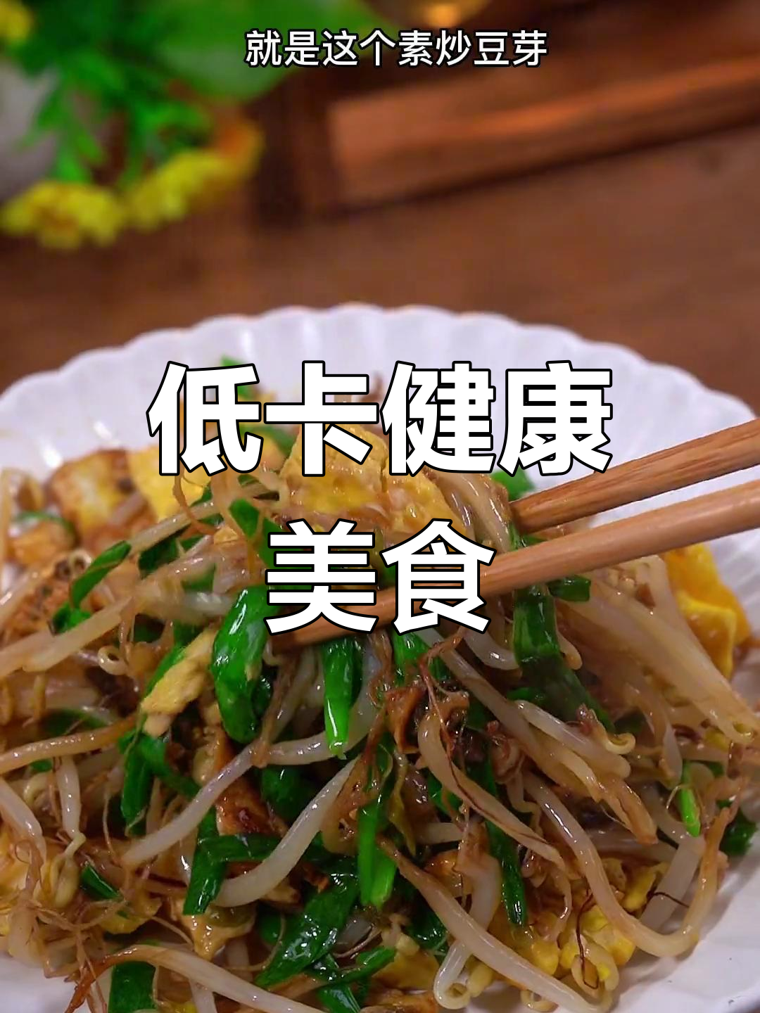 素炒豆芽,低热量又美味,吃一大盆也不怕胖!