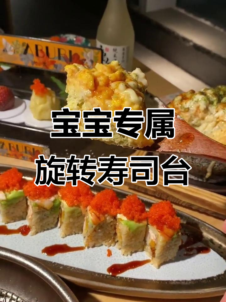 每个宝宝都有自己的旋转寿司台，干饭时间大变身！