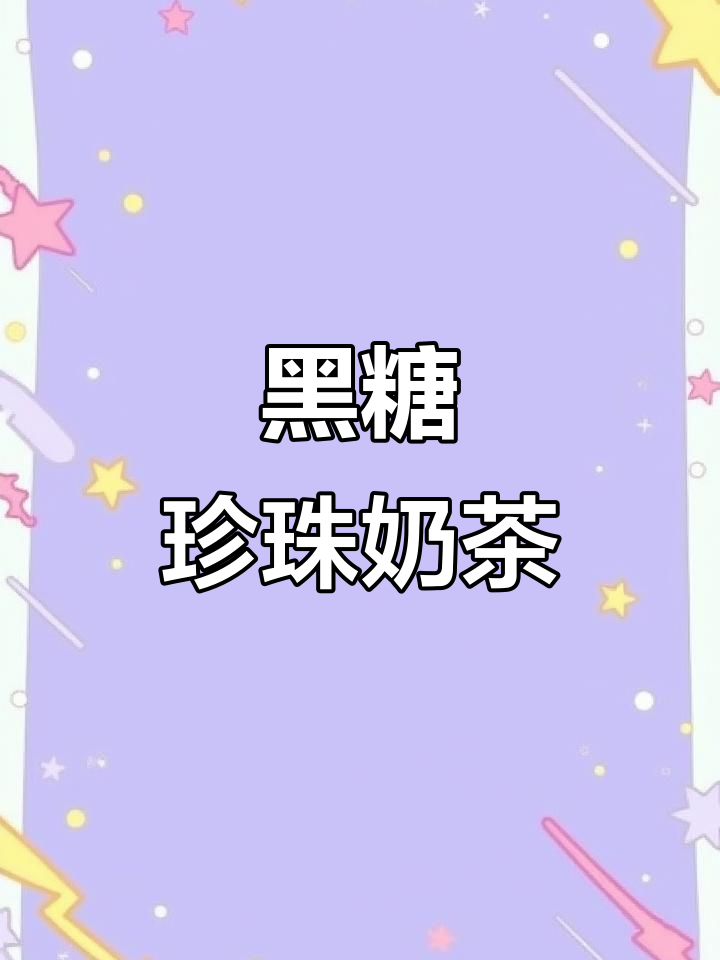 古茗新品炒黑糖珍珠牛乳,喝上一口就上瘾!