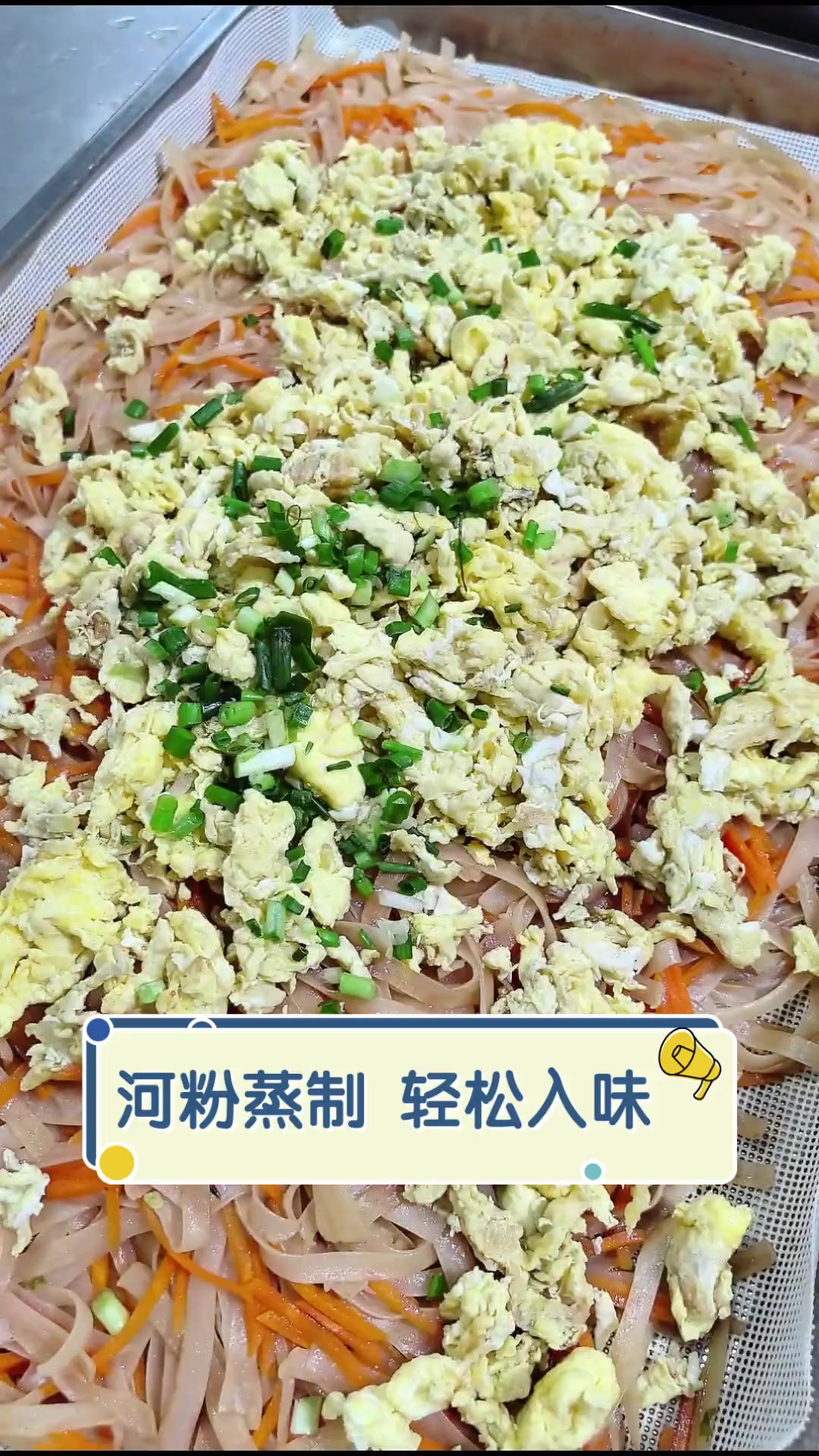 河粉蒸制,轻松入味