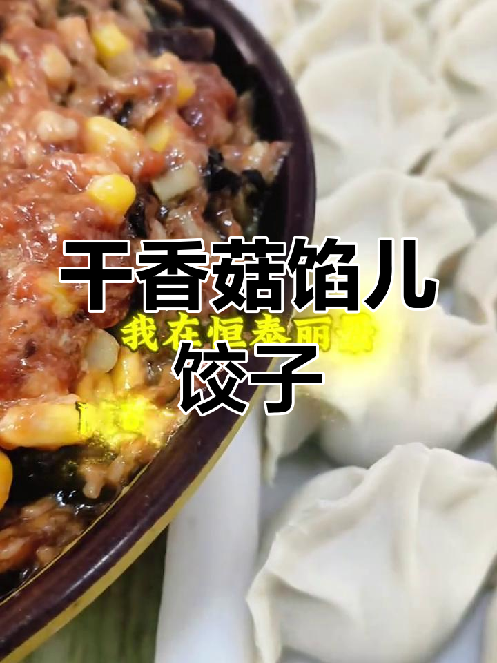 香菇猪肉玉米饺子,香气扑鼻!