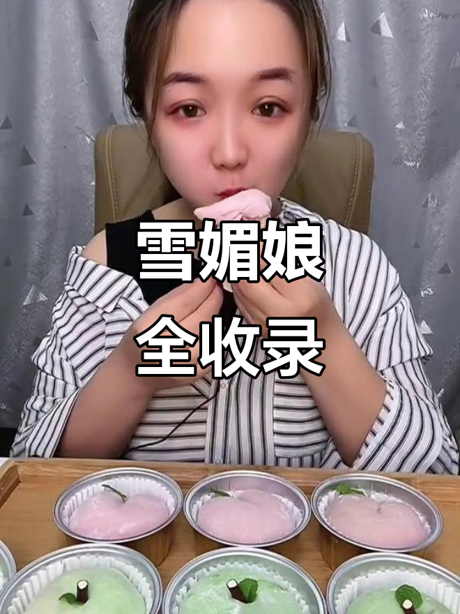 雪媚娘大集合,谁点的快来试试!