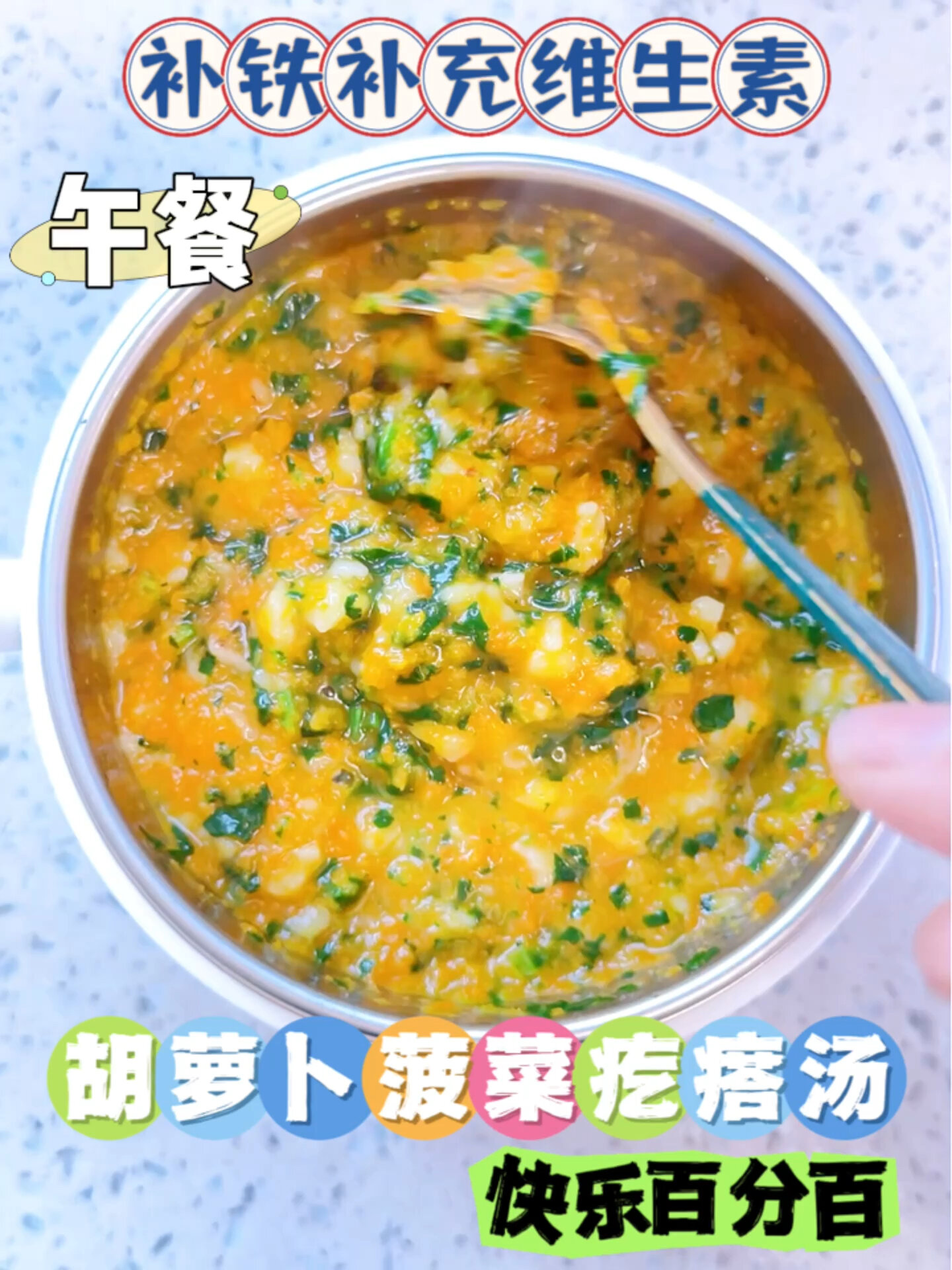 十个月辅食胡萝卜菠菜疙瘩汤
