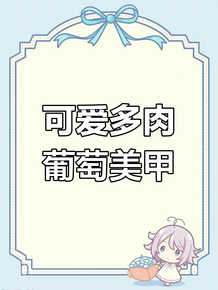 多肉葡萄美甲教程:清透色块与爆闪效果打造