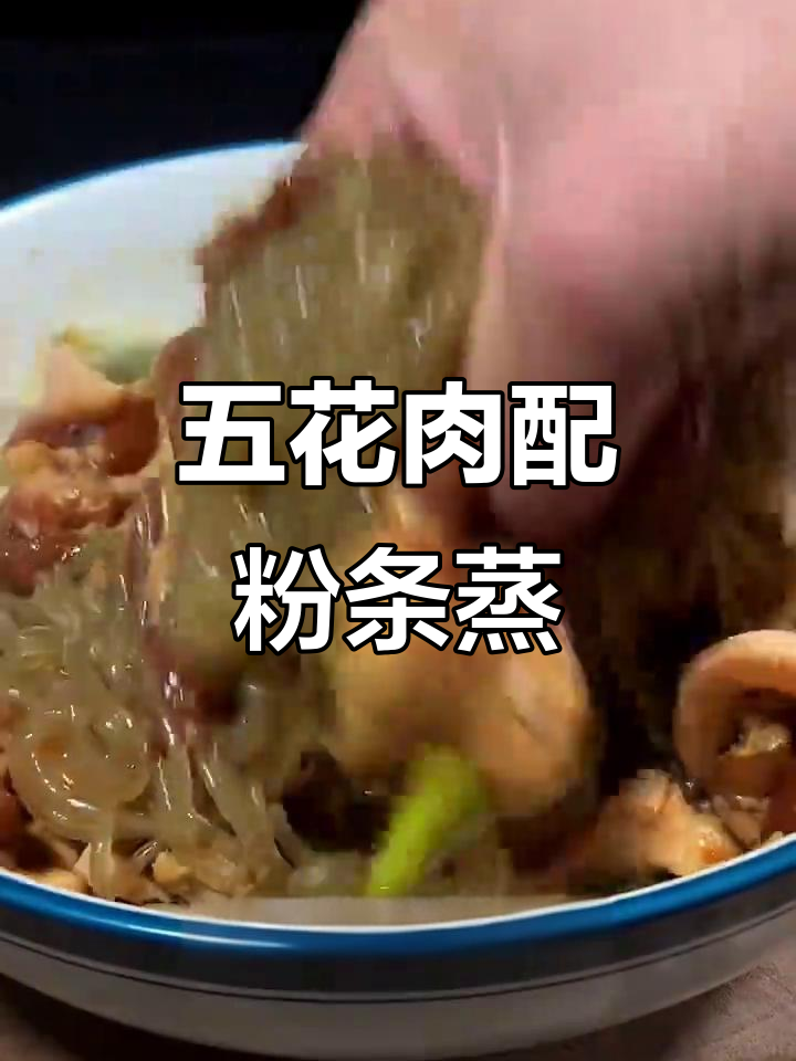 河南传统粉条蒸肉，五花肉与白菜搭配更美味