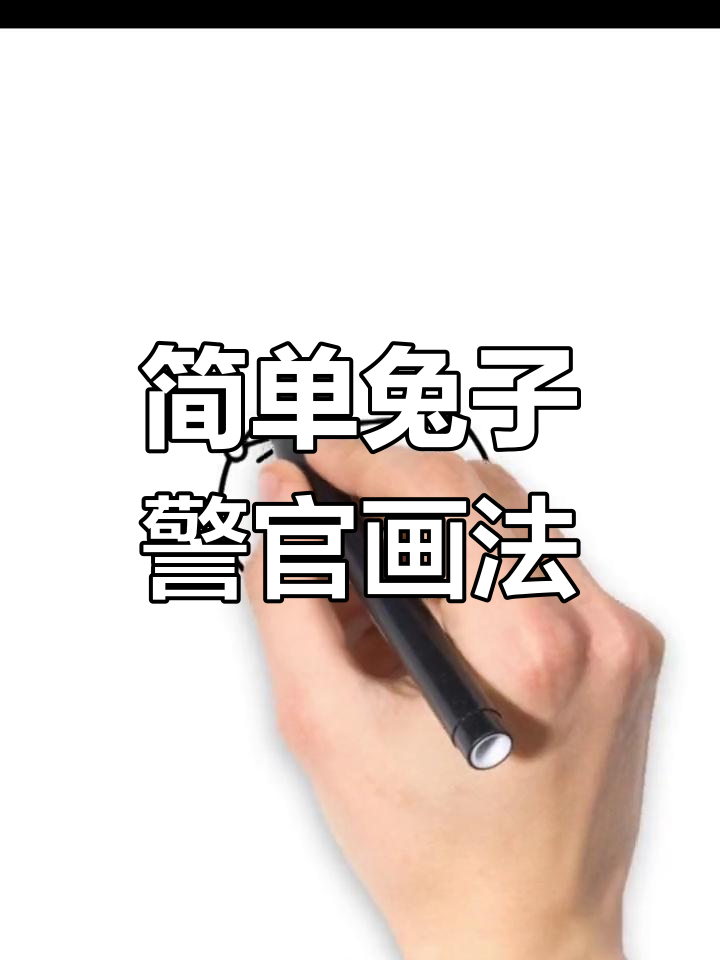轻松学画兔子警官,创意简笔画教程