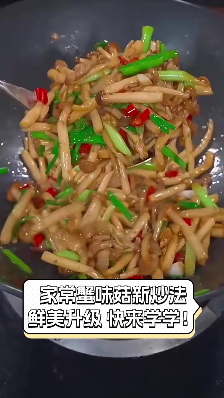 家常蟹味菇新炒法,鲜美升级,快来学学!