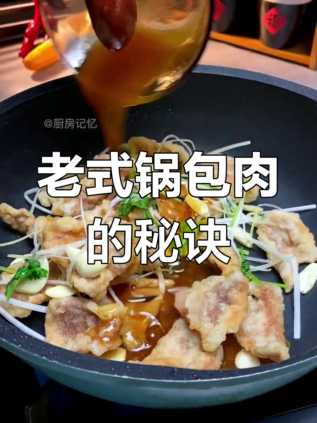 传统锅包肉做法,糖醋汁才是关键!