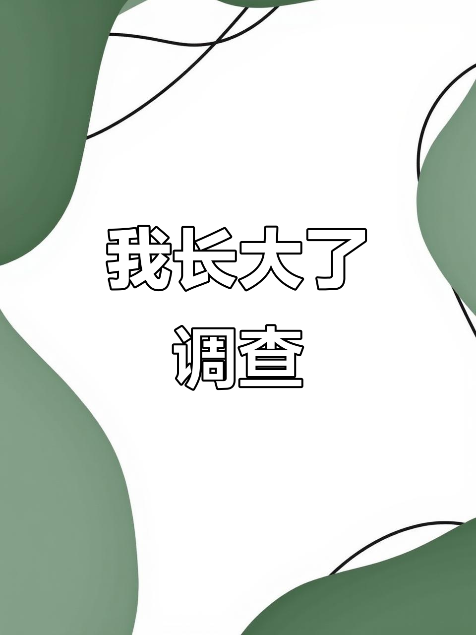 幼儿园作业:我长大了,特别的我调查表