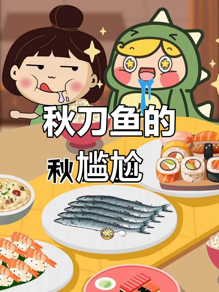 秋刀鱼腥苦,口感差,实在难以让人喜欢