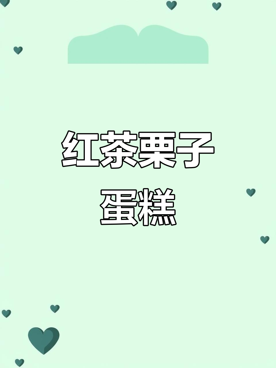 秋冬必备栗子蛋糕,伯爵红茶与脏脏奶贝的完美结合