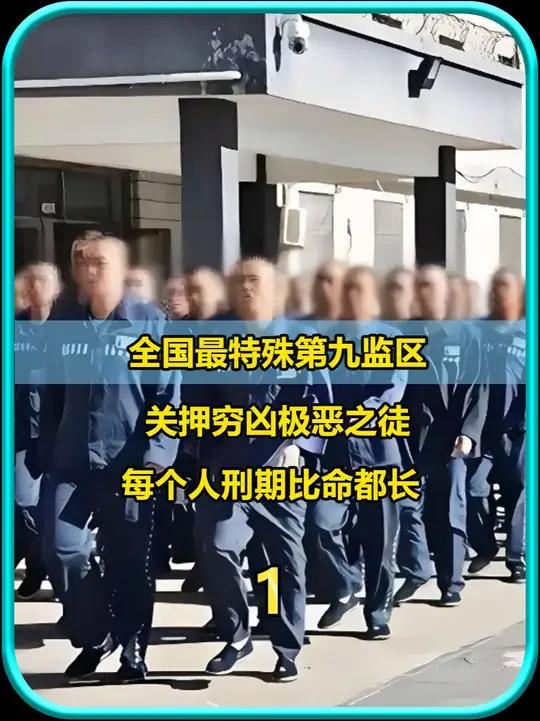 全国最特殊第九监区,关押穷凶极恶之徒,每个人刑期比命都长1