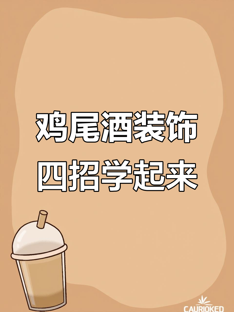 四种鸡尾酒装饰技巧，轻松打造完美造型