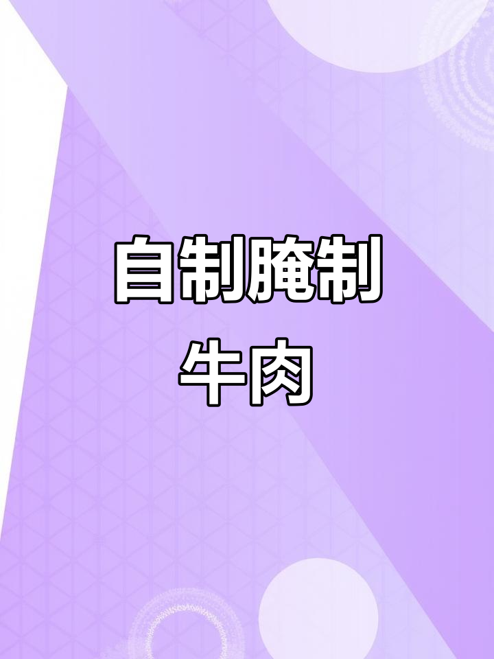 家庭版腌牛肉教程,简单步骤教你做美味卤味