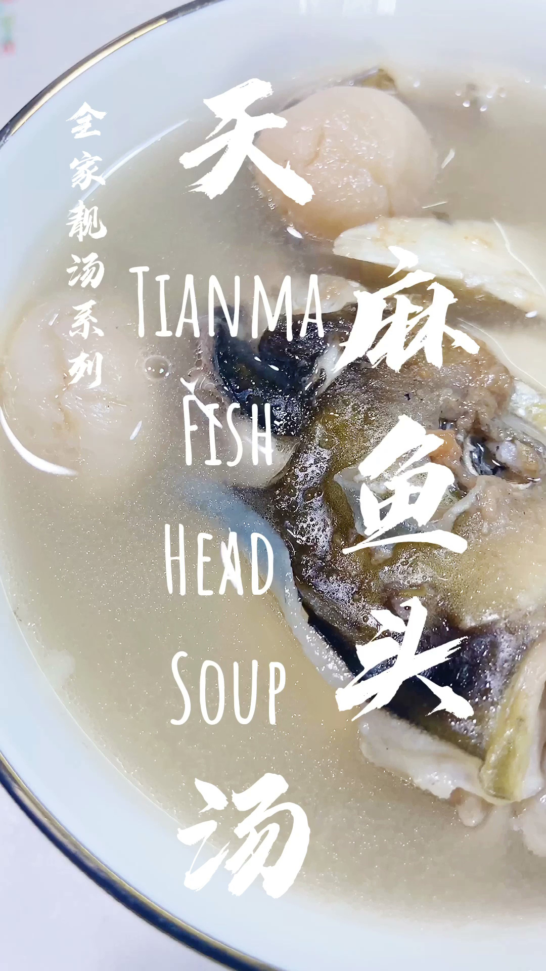 天麻鱼头汤
