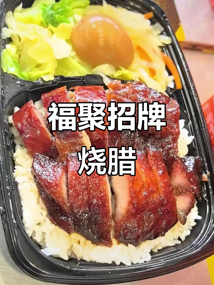 福聚烧鸭拼叉烧饭,经典美味不容错过