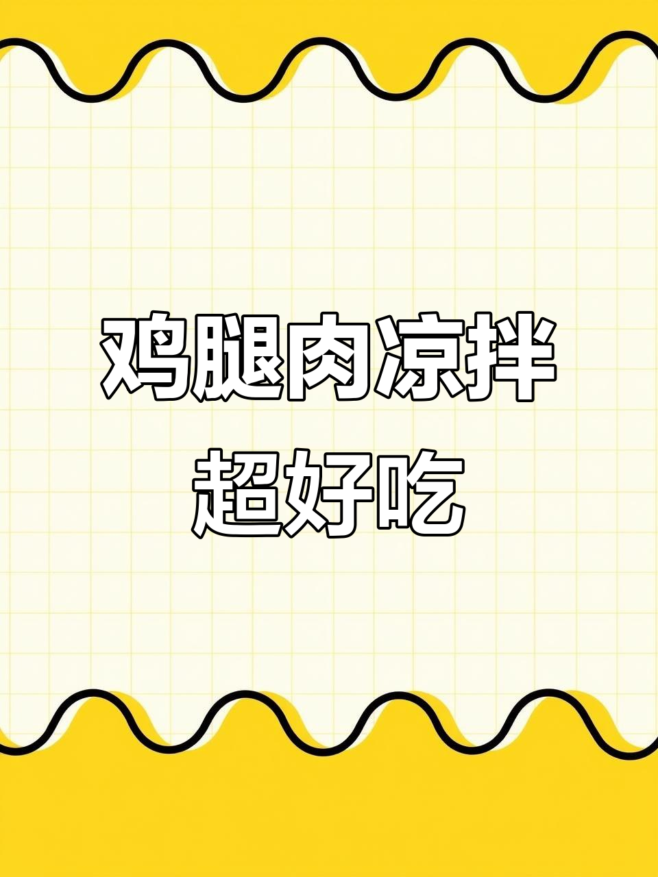 鸡腿肉凉拌后更美味,紧实有嚼劲