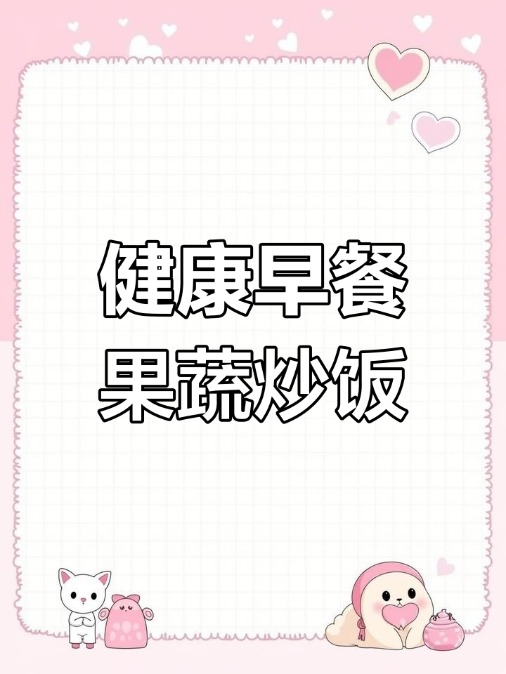 苹果炒饭的营养价值与功效