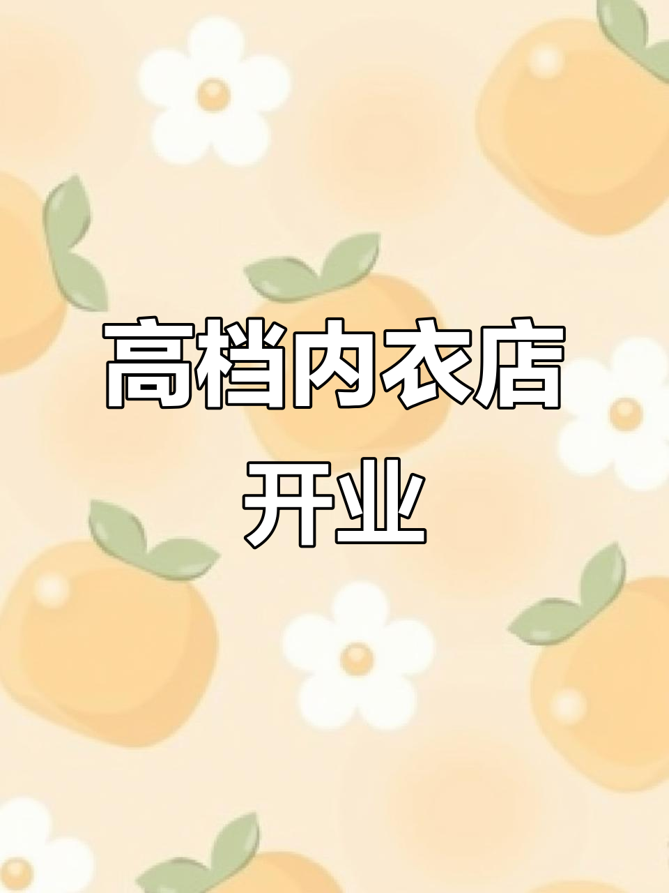 杭州内衣专卖店新风尚,60方店铺装修高级感满满