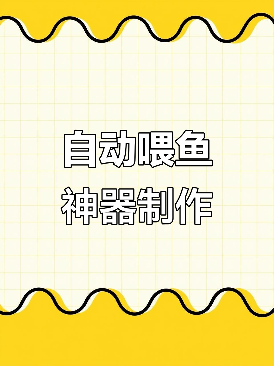 春节回家自制自动喂鱼器,智能监控让鱼儿不饿