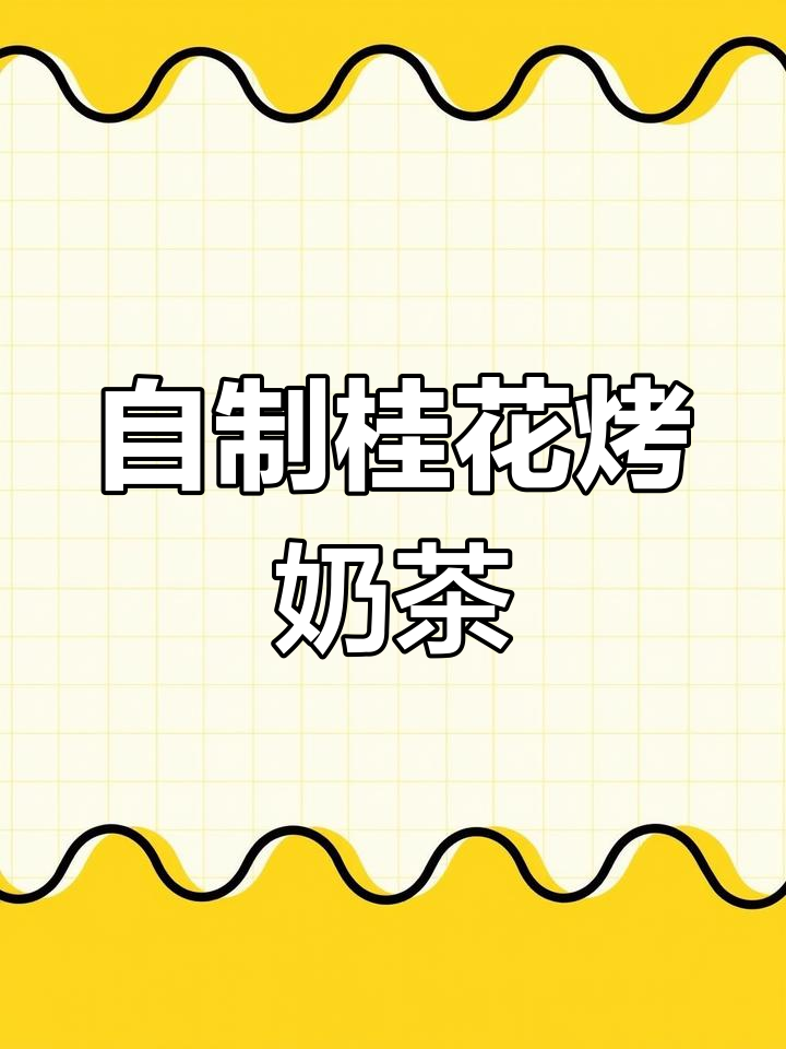 桂花罐罐烤奶茶,秋冬热饮新做法!