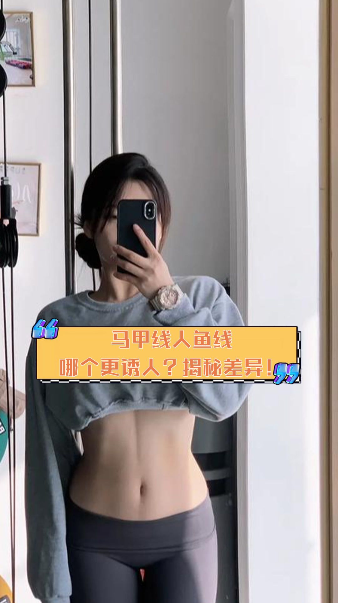 马甲线人鱼线,哪个更诱人?揭秘差异!