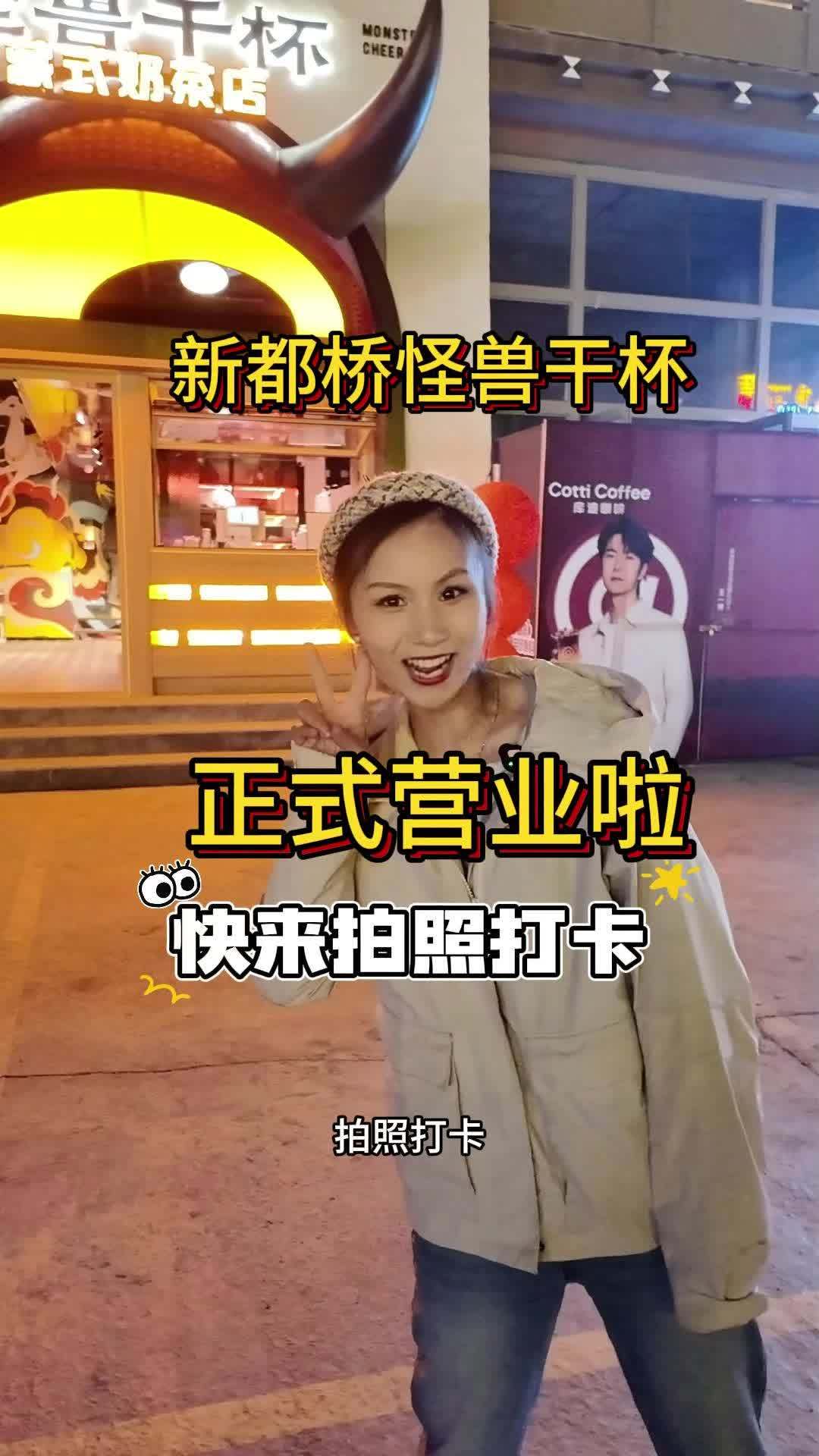 新都桥也有“怪兽干杯”啦！新都桥店今天正式营业啦，新都桥本地的朋友和进藏的游客都可以来打卡