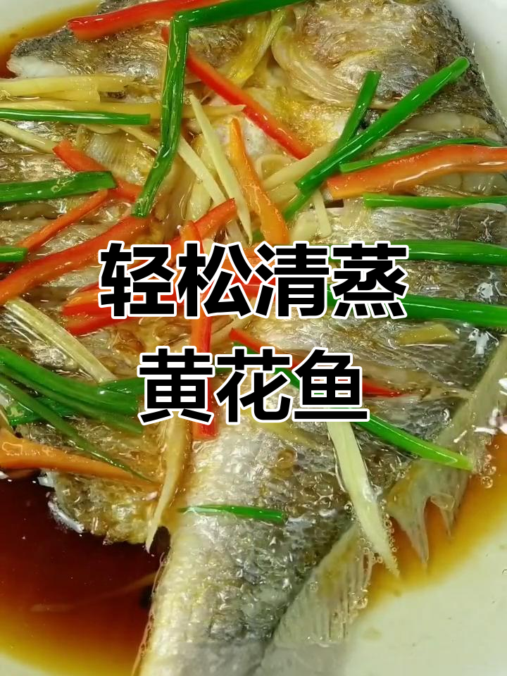 清蒸黄花鱼,简单又美味,快手教你做家常菜