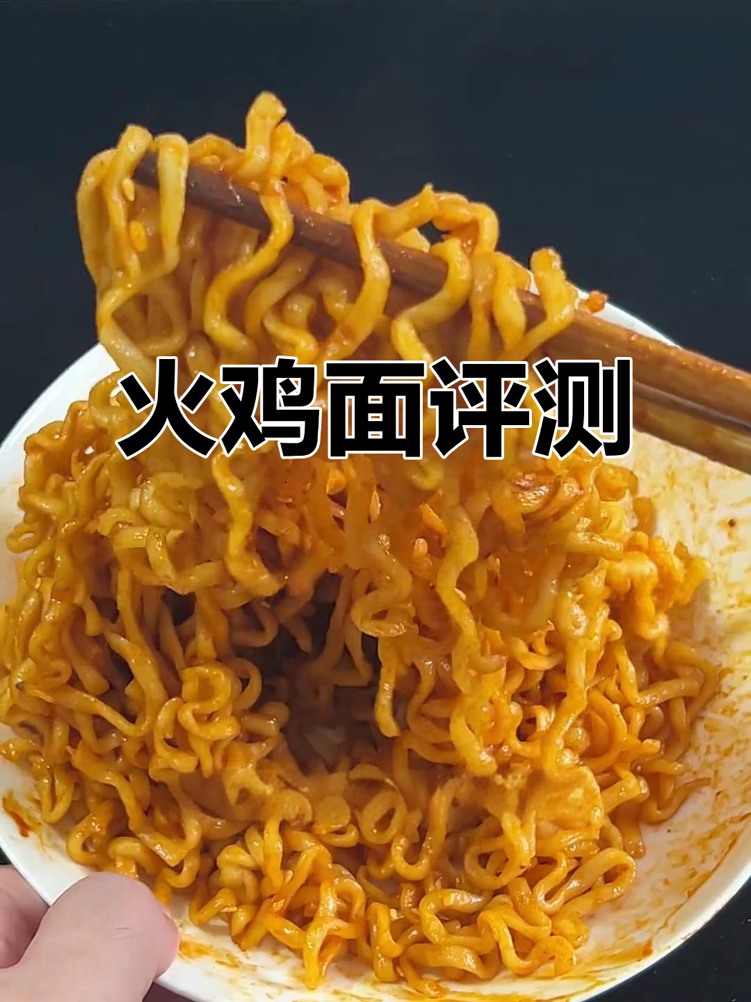 火鸡面测评,真实感受分享!