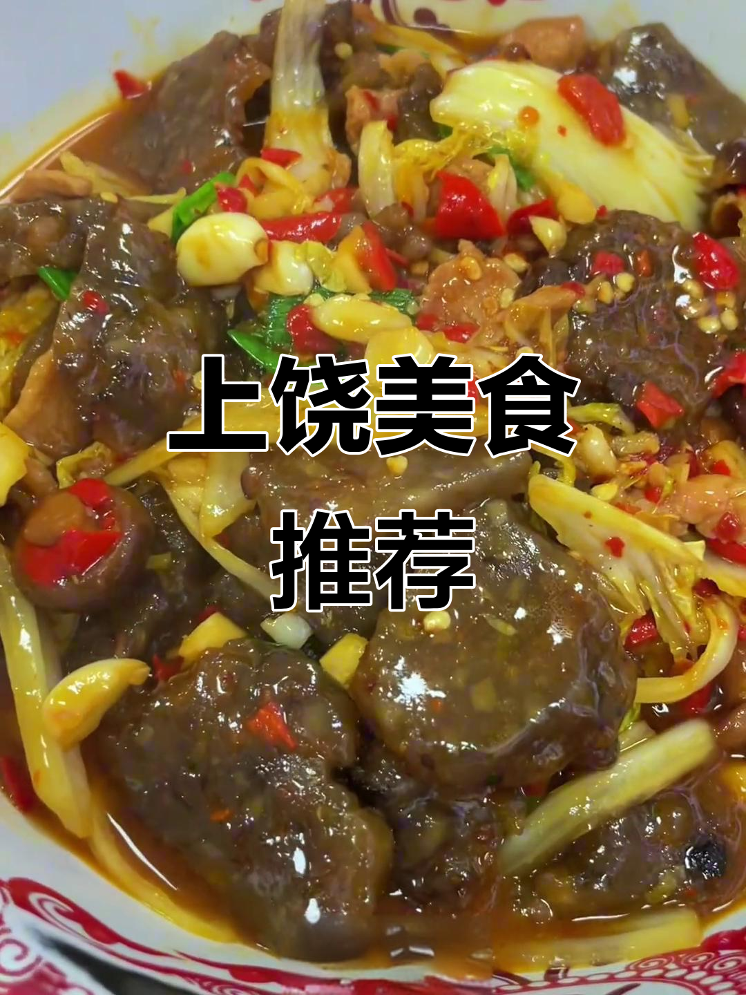 上饶本地特色菜大揭秘,这些美味你尝过吗?