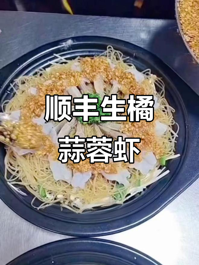 顺丰招牌蒜蓉粉丝虾,鲜香四溢让人无法抗拒