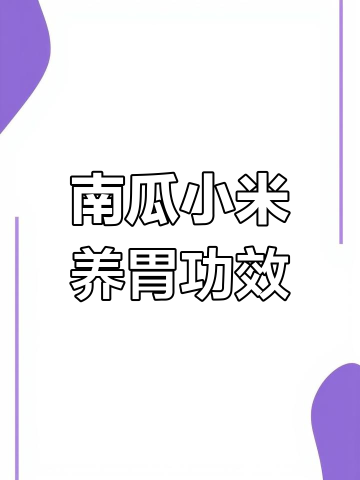 孕妇吃南瓜小米粥的好处