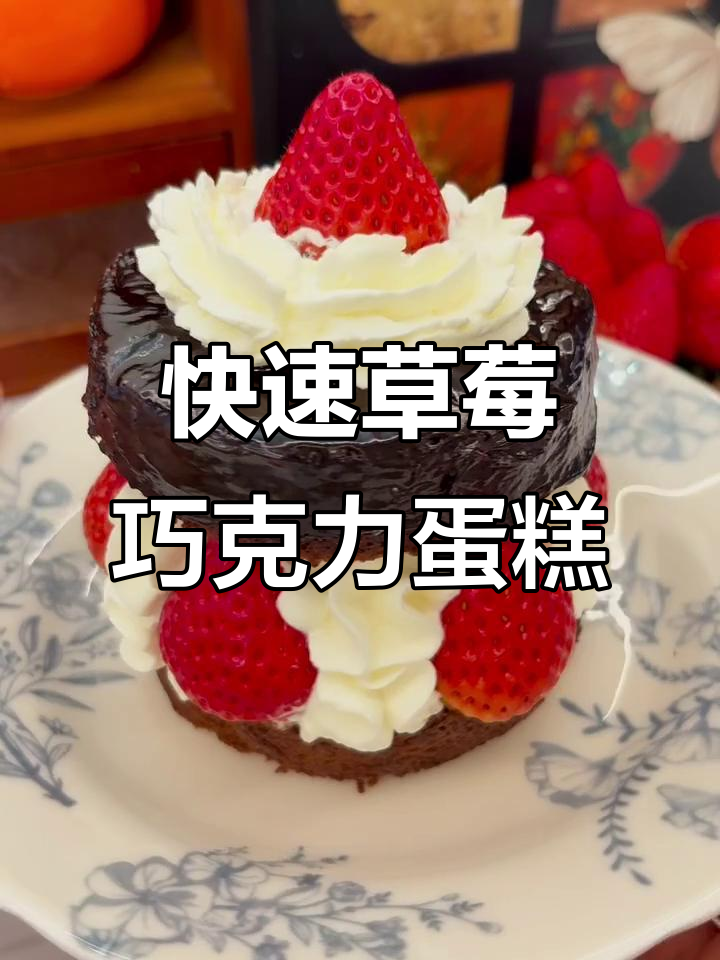 微波炉草莓巧克力蛋糕,2分钟搞定免烤美味