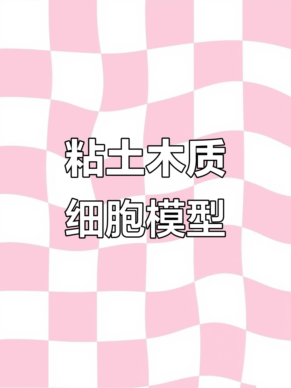 粘土植物细胞与动物细胞的创意模型制作