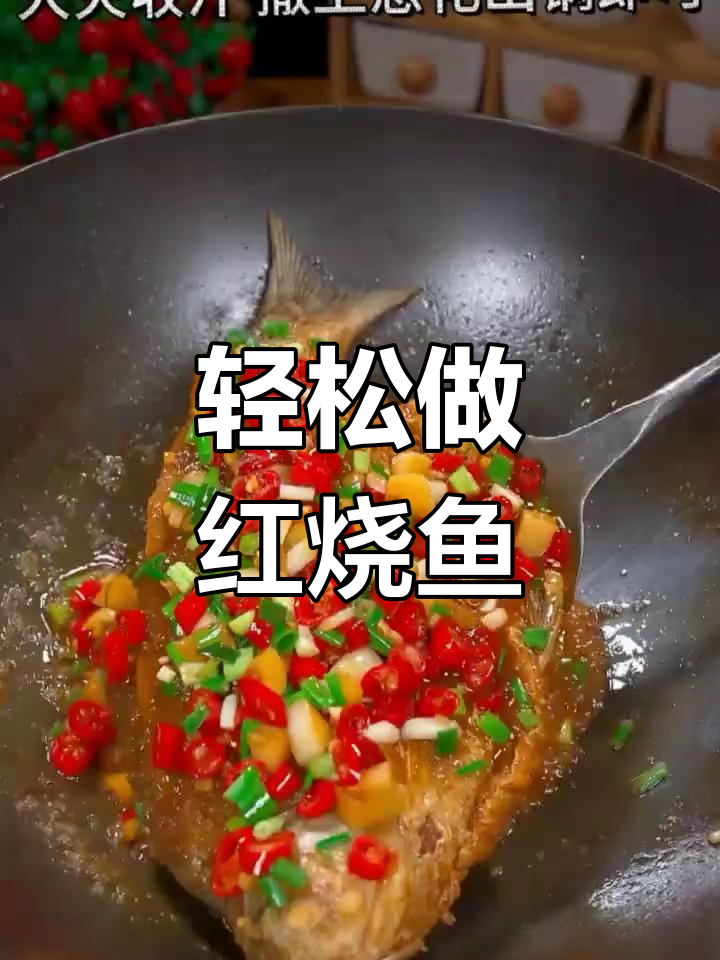红烧鱼的家常做法,简单又美味