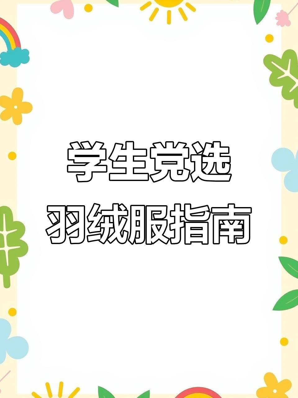 火山鹅、骆驼与丫丫羽绒服大比拼,哪款最适合学生党?