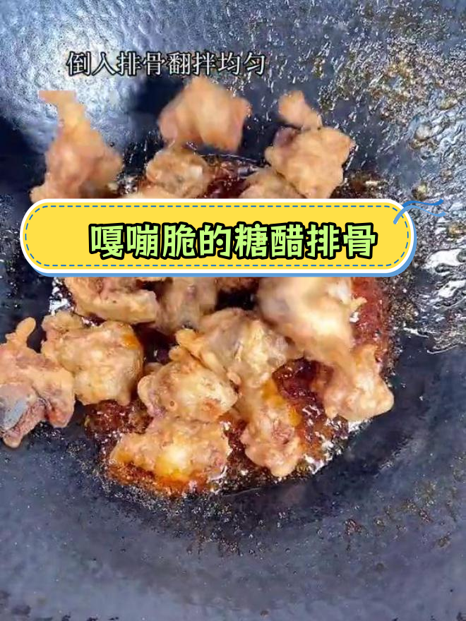 糖醋排骨炸至脆爽,凉了也能保持口感